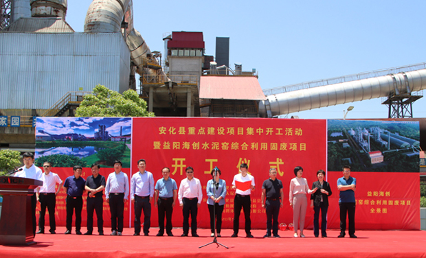 海螺創(chuàng)業(yè)益陽海創(chuàng)固廢處置項(xiàng)目開工儀式隆重舉行