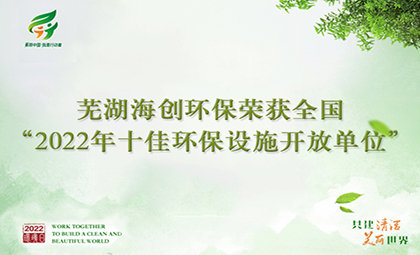 蕪湖海創(chuàng)環(huán)保榮獲全國(guó)“2022年十佳 環(huán)保設(shè)施開(kāi)放單位”稱(chēng)號(hào)