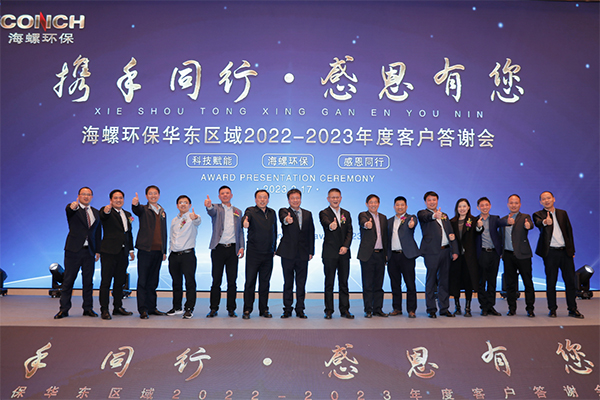 海螺環保成功舉辦“攜手同行，感恩有您” 2022-2023年度華東區域客戶答謝會