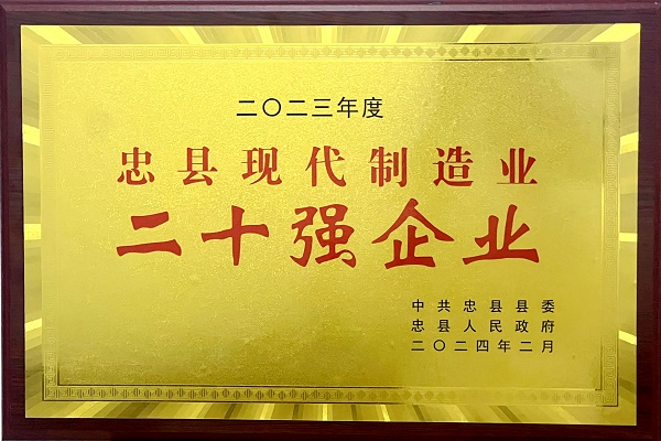 喜訊！重慶海創(chuàng)榮獲忠縣現(xiàn)代制造業(yè)二十強(qiáng)企業(yè)