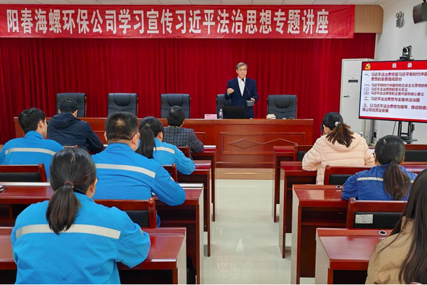 政企攜手融法于心，法治賦能綠企新程 ——陽(yáng)春海螺環(huán)保舉辦習(xí)近平法治思想專(zhuān)題講座
