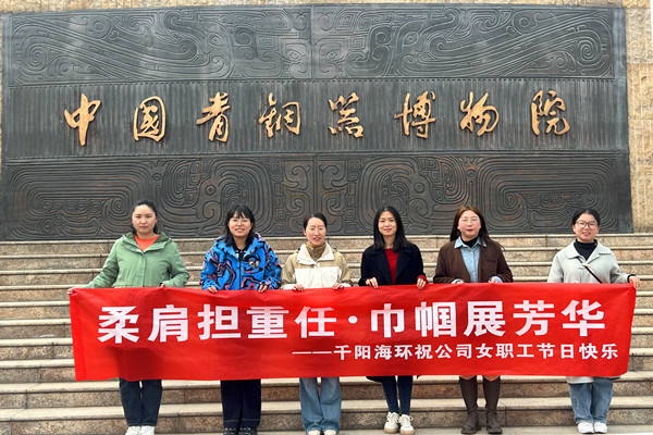 赴春天之約 綻巾幗芳華——千陽海螺環保組織開展“三八節”慶祝活動