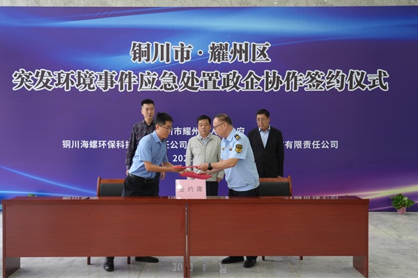 政企聯(lián)動，耀州區(qū)突發(fā)環(huán)境事件應(yīng)急處置政企協(xié)作簽約儀式在銅川海螺環(huán)保成功舉行